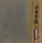江西年鉴