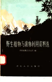 野生植物与废物利用资料选