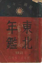 东北年鉴  1931