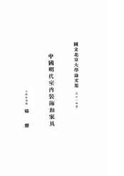 中国明代室内装饰和家具