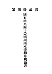 中华民国国有铁路四十公吨钢架木体棚车规范书