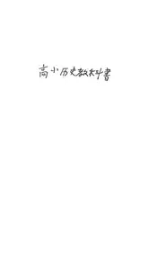 修正高小历史教科书