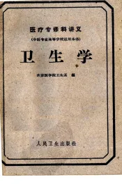 医疗专修科讲义  中医专业高等学校适用本书  卫生学