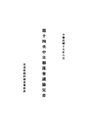 第十四次中日联运会议协定书