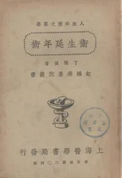 卫生延年术
