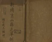 新修京山縣誌草例