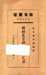 乡村教育研究及研究法