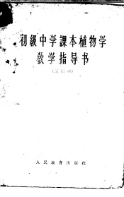初中级中学课本  植物学  教学指导书  试用本