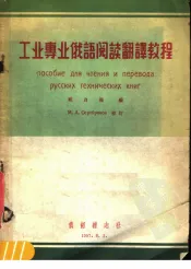 工业专业俄语阅读翻译教程