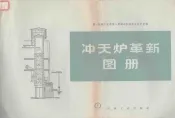 冲天炉革新图册