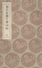 颜氏家藏尺牍  附姓氏考  二