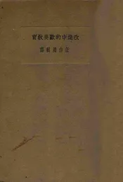改造中的欧美教育