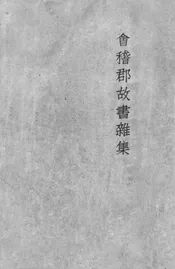 会稽郡故书杂集