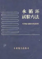 水循环试验方法