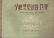 学校里发射的“卫星”