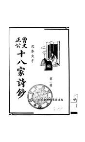 曾文正公十八家诗钞