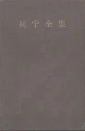 列宁全集  第十四卷