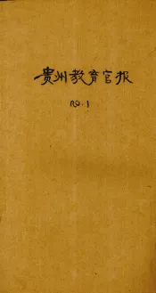 贵州教育官报  辛亥年  第1期