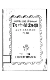 初中植物学