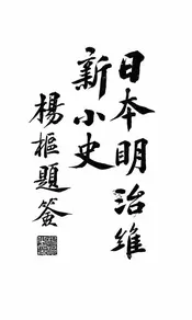 日本明治维新小史