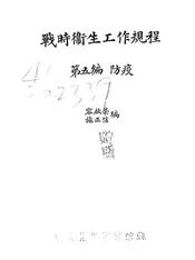 战时卫生工作规程