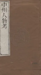 中州人物攷 八卷