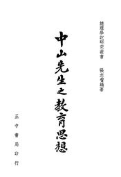 中山先生之教育思想