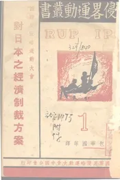 国际反侵略运动大会对日本之经济制裁方案