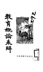 教育概论表解
