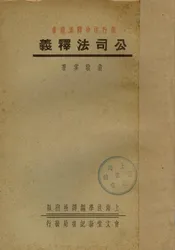 公司法释义
