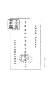 定县农村合作社章则汇编