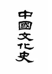 中国文化史
