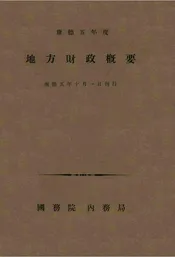 康德五年度地方财政概要