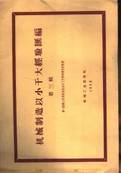 机械制造以小干大经验汇编  第3辑
