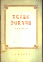 苏联儿童的劳动教育问题