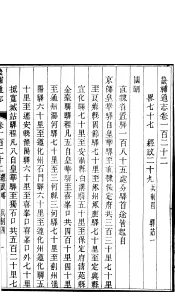 畿辅通志  第122卷