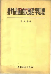 批判胡适的反动哲学思想