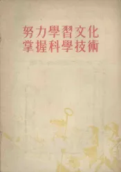 努力学习文化，掌握科学技术  1955年9月25日在全国青年社会主义建设积极分子大会上的报告