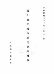 第十七次国内联运会议纪录