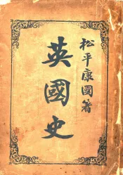 英国史