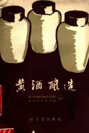 黄酒酿造