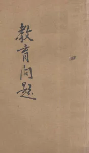 教育问题