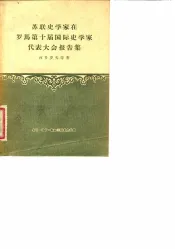苏联史学家在罗马第十届国际史学家代表大会报告集