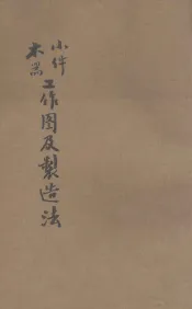 小件木器工作图及制造法  附图1册  工业之部  手工科用