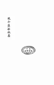 中国现今盐务概要