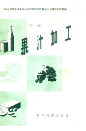 轻工业上海食品工业科学研究所食品工业技术报告汇编  第1辑  果汁加工