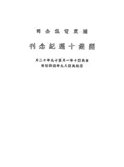 浦东电气公司开业十周纪念刊