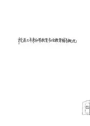 杭县三年来初等教育社会教育辅导概况
