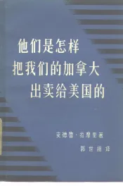 他们是怎样把我们的加拿大出卖给美国的