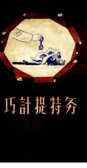 巧计捉特务  曲艺